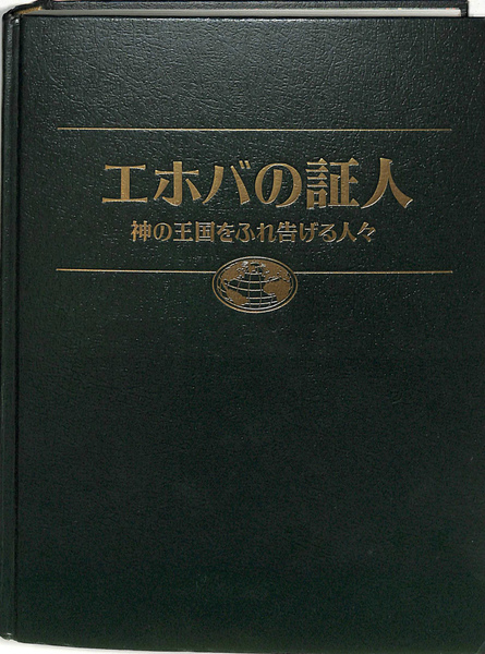 エホバの証人 神の王国をふれ告げる人々 / 古本、中古本、古書籍の通販
