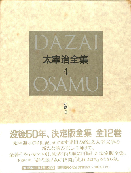 太宰治全集4 小説3 太宰治 有 よみた屋 吉祥寺店 古本 中古本 古書籍の通販は 日本の古本屋 日本の古本屋 太宰治全集4 小説3 太宰治 有 よみた屋 吉祥寺店 古本 中古本 古書籍の通販は 日本の古本屋 日本の古本屋