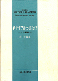 新ドイツ語文法教程(関口存男 編) / 古本、中古本、古書籍の通販は