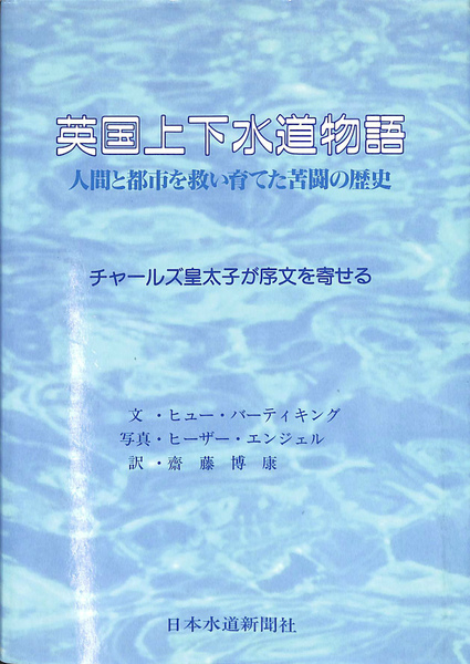 通販 送料無料  英国上下水道物語 人間と都市を救い育てた苦闘の歴史 (ヒュー その他