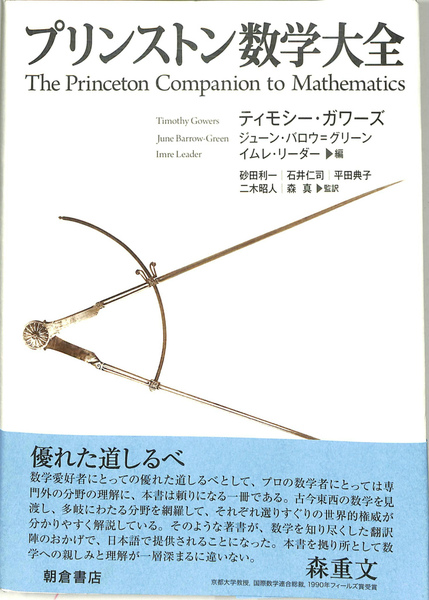 【希少】プリンストン数学大全　砂田利一　朝倉書店 プリンストン 数学大全 ｜朝倉書店