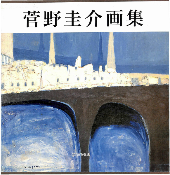 菅野圭介画集(美術の図書 三好企画 製作) / 古本、中古本、古書籍の