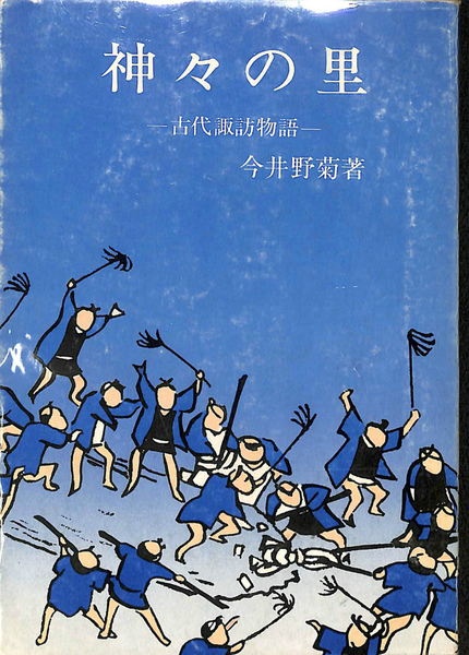 諏訪ものがたり(今井野菊) / 古本、中古本、古書籍の通販は