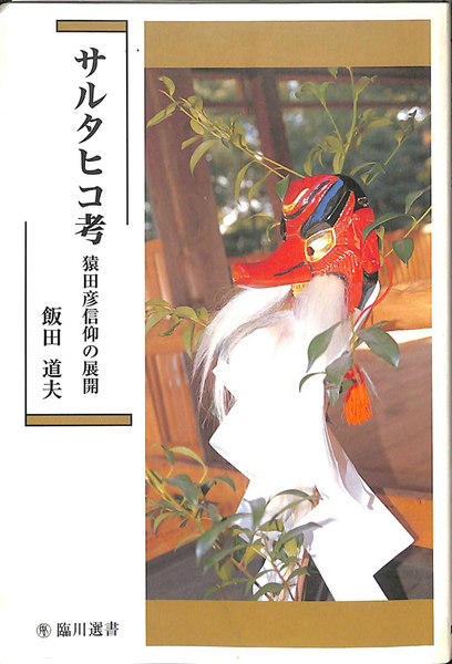 サルタヒコ考 猿田彦信仰の展開 臨川選書 中古本・書籍 | ブック