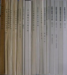 憲政資料目録（憲政資料室所蔵目録）　１～２０の計２０冊