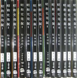 全13巻揃 昭和史発掘 文春文庫(松本清張) / 古本、中古本、古書籍の