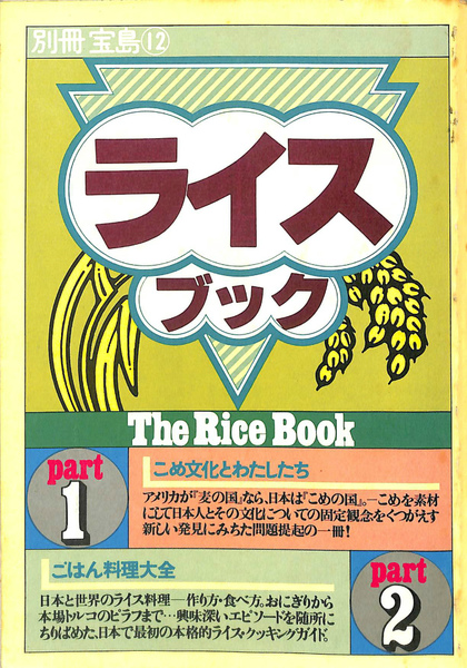 ライスブック 別冊宝島１２ 石井慎二 編 古本 中古本 古書籍の通販は 日本の古本屋 日本の古本屋