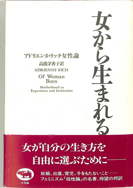 女から生まれる アドリエンヌ・リッチ女性論/晶文社/アドリエンヌ・リッチ５０４ｐサイズ