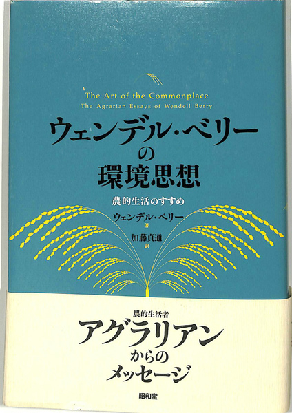 ウェンデル・ベリーの環境思想 ウェンデル・ベリ-の環境思想: 農的生活のすすめ ウェンデル・ベリ-の