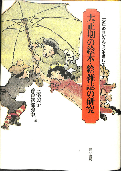 大正期の絵本 絵雑誌の研究 少年のコレクションを通して 三宅興子 香宗我部秀幸 編 有 よみた屋 吉祥寺店 古本 中古本 古書籍の通販は 日本の古本屋 日本の古本屋 大正期の絵本 絵雑誌の研究 少年のコレクションを通して 三宅興子 香宗我部秀幸 編 有 よみた屋 吉祥寺店 古本 中古本 古書籍の通販は 日本の古本屋 日本の古本屋