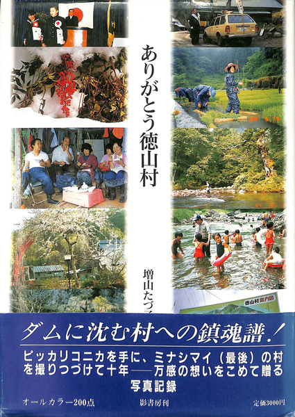 ありがとう徳山村 増山たづ子写真集 【公式通販】