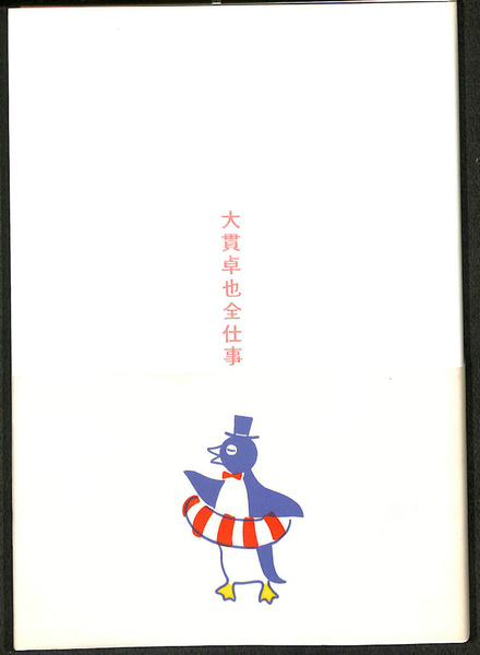 新装版 大貫卓也全仕事集 Advertising is TAKUYA ONUKI