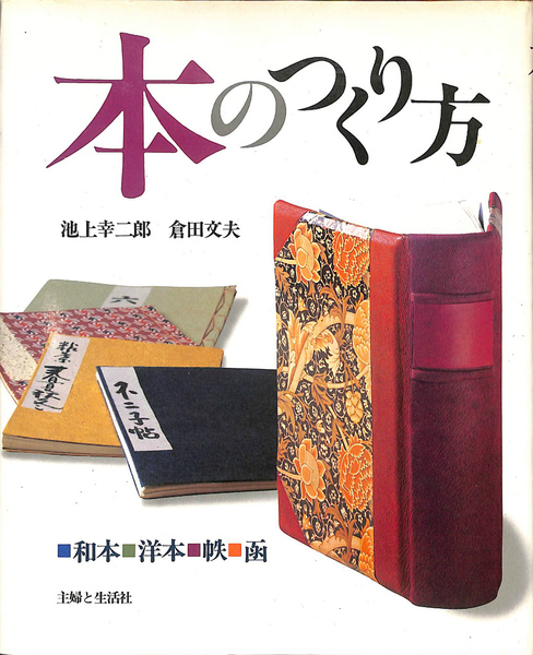⭐︎超貴重⭐︎本のつくり方　池上幸二郎 本のつくり方 | 池上幸二郎 倉田文夫 | 主婦と生活社 | ¥2,200 - 日本