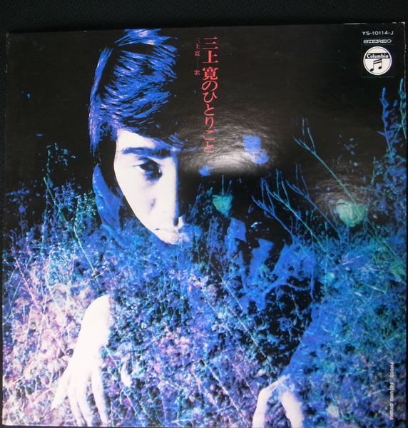 三上寛 三上寛のひとりごと レコード(三上寛) / 古本、中古本、古書籍