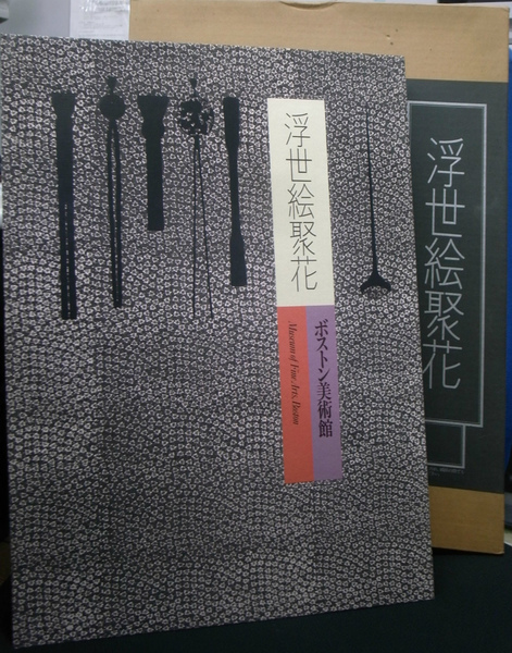 送料無料◆2025新品  浮世絵聚花 ボストン美術館 補巻1 春信1(デイヴィッド デザイン