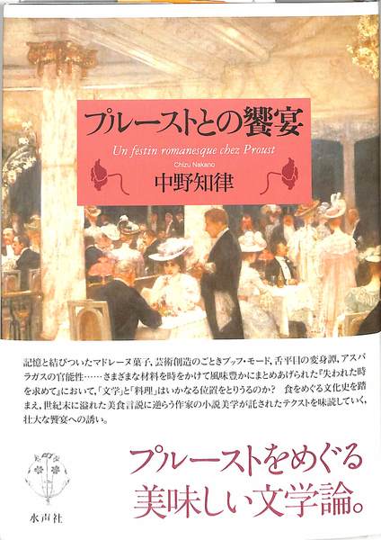 プルーストとの饗宴(中野知律) / 古本、中古本、古書籍の通販は プルーストとの饗宴(中野知律) / 古本、中古本、古書籍の通販は