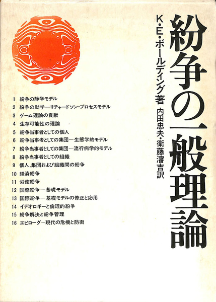 紛争の一般理論(K・E・ボールディング 内田忠夫 衛藤瀋吉 訳) / 古本