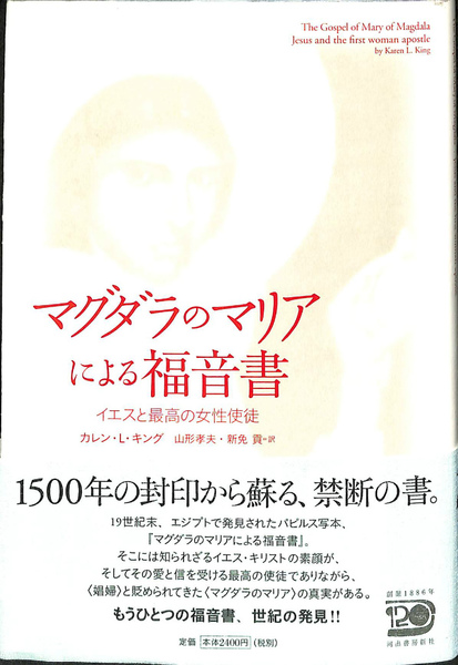 マグダラのマリアによる福音書 イエスと最高の女性使徒(カレン・Ｌ 