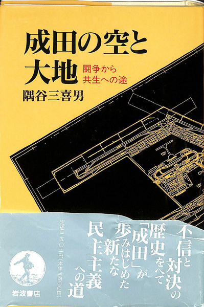 成田の空と大地 闘争から共生への途(隅谷三喜男) / 古本、中古本、古 