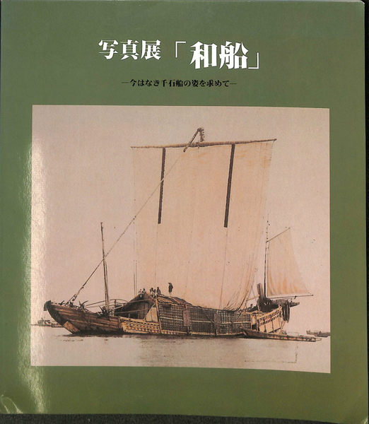 写真展 和船 今はなき千石船の姿を求めて 日本海事科学振興財団 古本 中古本 古書籍の通販は 日本の古本屋 日本の古本屋