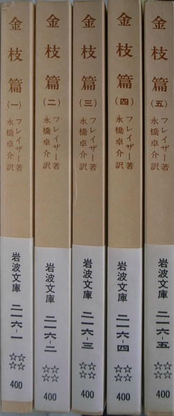 金枝篇 全5巻揃 <岩波文庫>(フレイザー/永橋卓介訳) / 古本