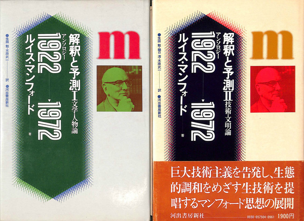 解釈と予測 アンソロジー １９２２ １９７２ 上下巻揃 ルイス マンフォード 生田勉 木原武一 訳 有 よみた屋 吉祥寺店 古本 中古本 古書籍の通販は 日本の古本屋 日本の古本屋