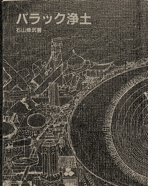 日本初の バラック浄土 (石山修武) / 古本、中古本、古書籍の通販は「日本 和書