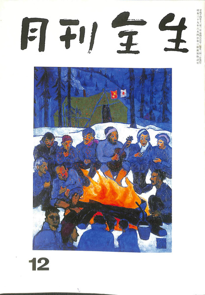 【人気ショップが最安値挑戦！】 月刊全生 古本、中古本、古 / 第466号(野口昭子) 12月号 その他