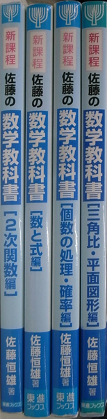 佐藤の数学教科書?新課程 (数と式編) (東進ブックス) 数学Ⅰ集中講義