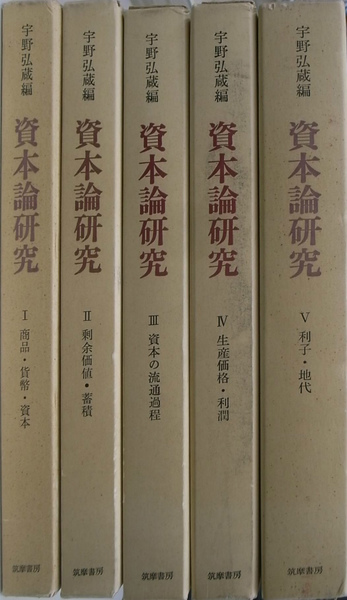 大学生 割引 資本論研究 古本、中古本、古書籍の / 編) 全5巻揃(宇野弘蔵 経済学