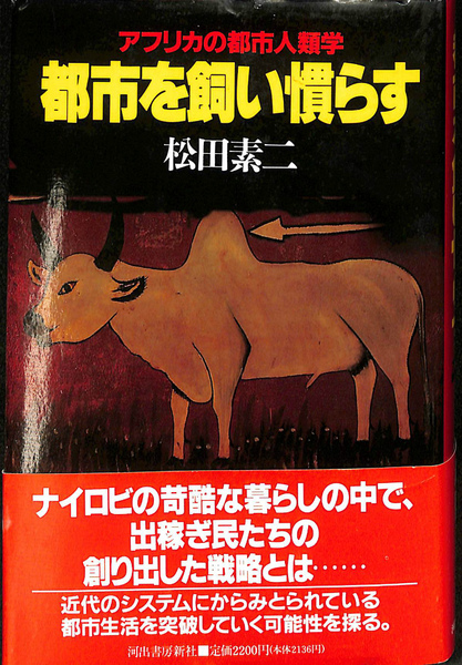 格安SALEスタート！ 都市を飼い慣らす 古本、中古 / アフリカの都市人類学(松田素二) その他