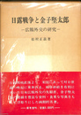 日露戦争と金子堅太郎　広報外交の研究　増補改訂版