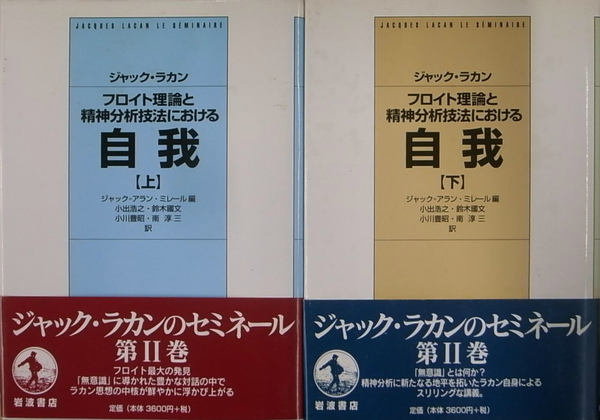 フロイト理論と精神分析技法における自我 上下巻揃(ジャック