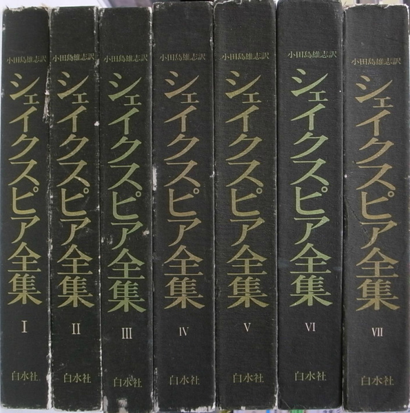 シェイクスピア全集Ⅰ~Ⅶ 小田島雄志訳 白水社 - 文学/小説