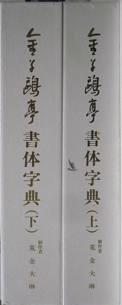 書道】金子鴎亭書体字典　（上）（下）