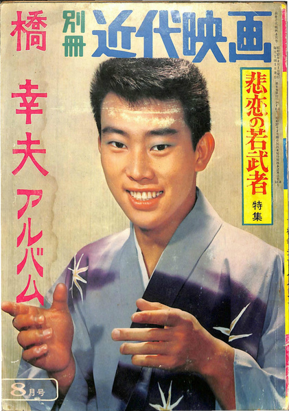 加藤橘夫著作選集 第４巻/ベ-スボ-ル・マガジン社/加藤橘夫（単行本） 別冊近代映画 8月号 悲恋の若武者特集 橘幸夫アルバム(小杉増