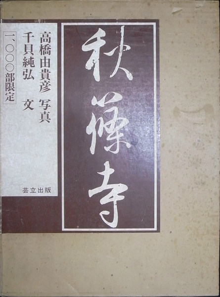 日本の観音像 : 藤森武写真集（定価47,300円） アート・デザイン