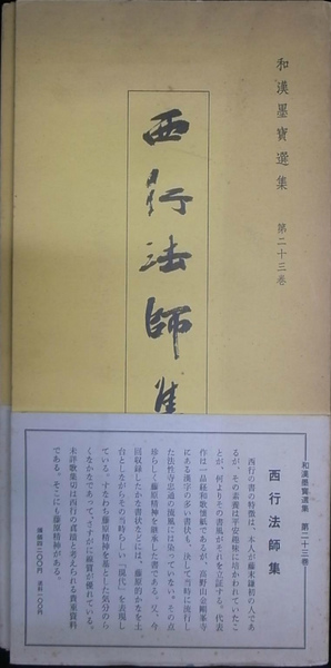 西行法師集 和漢墨宝選集第23号 飯島稲太郎 編 有 よみた屋 吉祥寺店 古本 中古本 古書籍の通販は 日本の古本屋 日本の古本屋 西行法師集 和漢墨宝選集第23号 飯島稲太郎 編 有 よみた屋 吉祥寺店 古本 中古本 古書籍の通販は 日本の古本屋 日本の古本屋