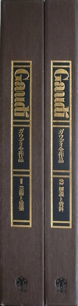 ガウディ全作品 全2巻揃(中山公男 他 編) / (有)よみた屋 吉祥寺店 