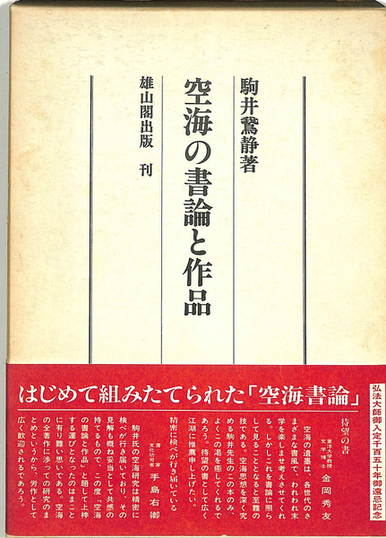 空海の書論と作品　駒井鵞静　雄山閣出版　日本書道 空海の書論と作品 | 駒井鵞静 | 雄山閣出版 | ¥4,400 - 日本の古本屋