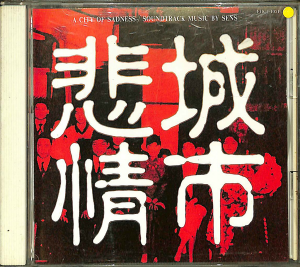 非情城市 非情城市 サウンドトラック CD(センス 音楽) / 古本、中古本、古