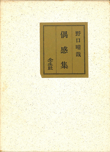 【出版社在庫なし】偶感集 野口晴哉 偶感集(野口晴哉) / 古本、中古本、古書籍の通販は「日本の古本屋