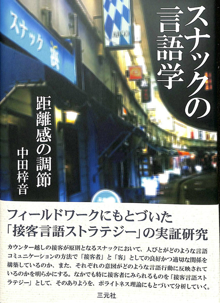 【中古】 スナックの言語学 距離感の調節/三元社（文京区）/中田梓音 スナックの言語学 距離感の調節(中田梓音) / 古本、中古本、古