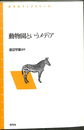 動物園というメディア 青弓社ライブラリー11