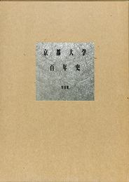 京都大学百年史　写真集