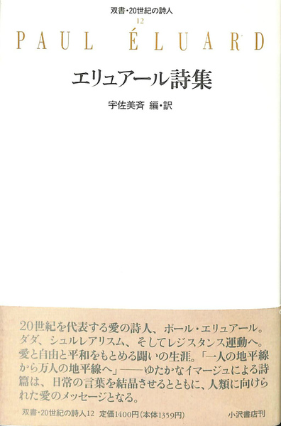 エリュアール詩集 双書・２０世紀の詩人１２(ポール