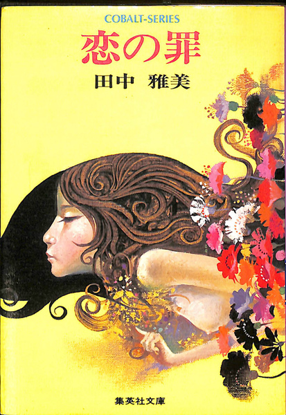恋の罪 集英社文庫(田中雅美) / 古本、中古本、古書籍の通販は「日本の