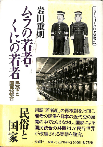 ムラの若者・くにの若者 民俗と国民統合(岩田重則 著) / 古本