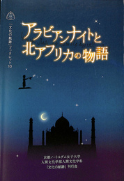 アラビアンナイトと北アフリカの物語　「文化の航跡」ブックレット１０