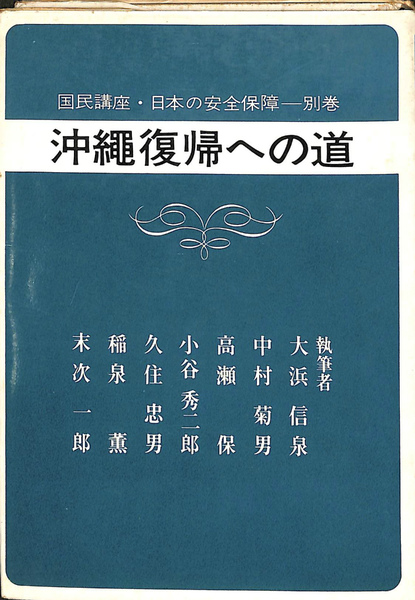 沖縄復帰への道 国民講座 日本の安全保障 別巻 国民講座日本の安全保障編集委員会 有 よみた屋 吉祥寺店 古本 中古本 古書籍の通販は 日本の古本屋 日本の古本屋 沖縄復帰への道 国民講座 日本の安全保障 別巻 国民講座日本の安全保障編集委員会 有 よみた屋 吉祥寺店 古本 中古本 古書籍の通販は 日本の古本屋 日本の古本屋